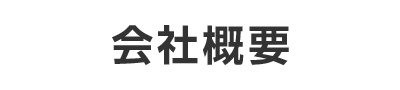 会社概要