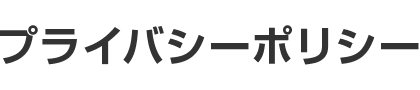 プライバシーポリシー