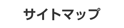サイトマップ