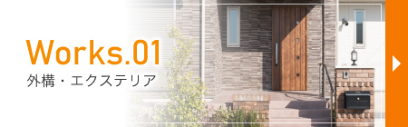 外構・エクステリア