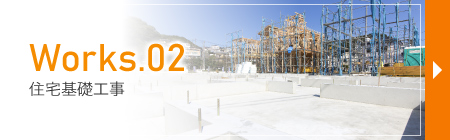 住宅基礎工事